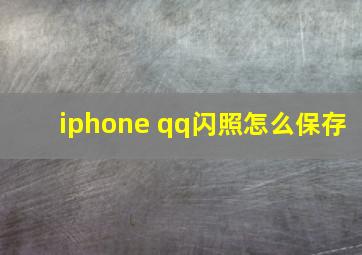 iphone qq闪照怎么保存